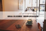 曼联白人队长有哪些（曼联穿过的白色队服）