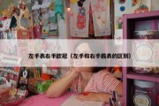 左手表右手欧冠（左手和右手戴表的区别）