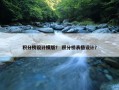 积分榜设计模版？ 积分榜表格设计？