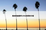 森纳慈善盾杯1998的简单介绍