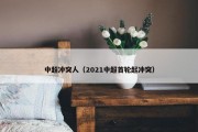 中超冲突人（2021中超首轮起冲突）