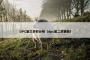 DPC第三季积分榜（dpc第二季赛制）