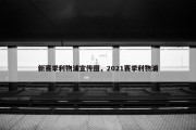 新赛季利物浦宣传图，2021赛季利物浦