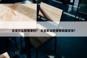 女足什么联赛更好？ 女足职业联赛哪些国家有？