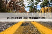 2022韩k联积分榜（2020韩k联赛最新积分榜）