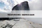英超各队球队队歌名（英超球队队名由来）