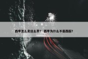 西甲怎么卖这么贵？ 西甲为什么不是西超？
