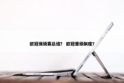 欧冠保级赛总结？ 欧冠晋级制度？