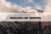 德赫亚扑救森纳vs曼联（德赫亚阿森纳）