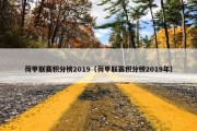 荷甲联赛积分榜2019（荷甲联赛积分榜2019年）