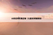 小孩足球队服正版（儿童足球服套装）