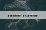 皇马曼联进球集锦？ 皇马vs曼联第二回合？