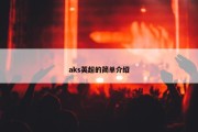 aks英超的简单介绍