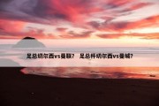 足总切尔西vs曼联？ 足总杯切尔西vs曼城？