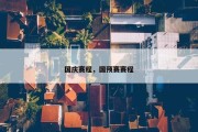国庆赛程，国预赛赛程