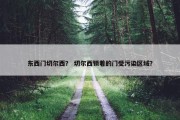 东西门切尔西？ 切尔西锁着的门受污染区域？