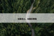 女国足vs，女国足赛程