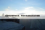 论进球还看罗纳尔多，罗纳尔多进球庆祝动作视频