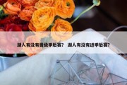 湖人有没有晋级季后赛？ 湖人有没有进季后赛？