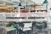 足球明星给粉丝球衣图片？ 足球明星粉丝排行榜？