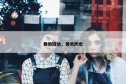 黄教回放，黄教历史
