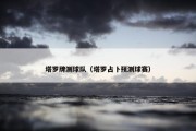 塔罗牌测球队（塔罗占卜预测球赛）