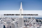 切尔西利物浦哪个最强大（切尔西与利物浦交手记录）
