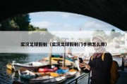 实况足球假射（实况足球假射门手柄怎么用）