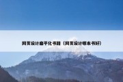 网页设计扁平化书籍（网页设计哪本书好）
