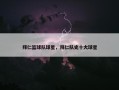 拜仁篮球队球星，拜仁队史十大球星
