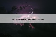 拜仁篮球队球星，拜仁队史十大球星