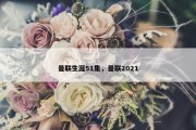 曼联生涯51集，曼联2021