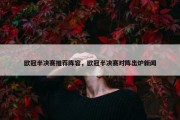 欧冠半决赛推荐阵容，欧冠半决赛对阵出炉新闻