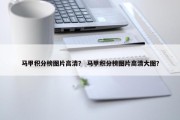 马甲积分榜图片高清？ 马甲积分榜图片高清大图？