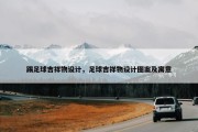 踢足球吉祥物设计，足球吉祥物设计图案及寓意