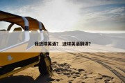 我进球英语？ 进球英语翻译？
