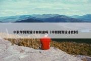 中职学网页设计有前途吗（中职网页设计教材）