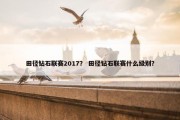 田径钻石联赛2017？ 田径钻石联赛什么级别？