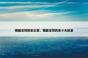 德国足球历史记录，德国足球历史十大巨星