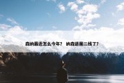 森纳最近怎么今年？ 纳森退居二线了？