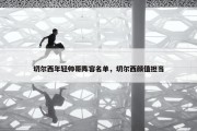 切尔西年轻帅哥阵容名单，切尔西颜值担当