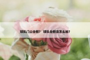 球队门口合照？ 球队合照该怎么拍？