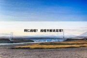 拜仁段暄？ 段暄不解说足球？