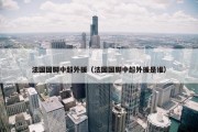 法国国脚中超外援（法国国脚中超外援是谁）
