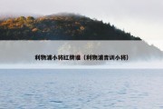 利物浦小将红牌谁（利物浦青训小将）