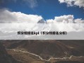 积分榜排名kpl（积分榜排名分析）