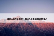 森纳人员不足原因？ 森纳人员不足原因是什么？