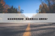 实况足球史诗出场？ 实况足球2021 经典球员？