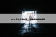 cctv足球盛宴时间，足球盛宴播放时间