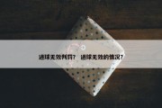 进球无效判罚？ 进球无效的情况？